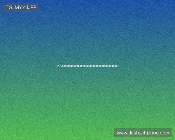 2026年六合彩网站登录入口官方入口地址,提供最全最可靠的登录渠道保障用户资金安全 2026年六合彩网站登录入口官方入口地址,提供最全最可靠的登录渠道保障用户资金安全