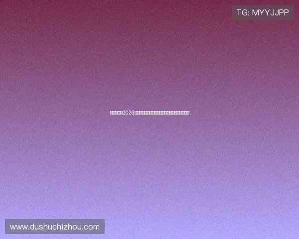 葡金网站：2026年世界杯冠军预测与夺冠热门球队分析与专家点评